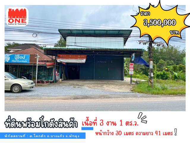 โอกาสทอง! ที่ดินพร้อมโกดัง สุดคุ้ม ทำเลบางแก้ว พัทลุงพร้อมสร้างกำไร หรือขยายธุรกิจได้ทันทีพื้นที่ 3 งาน 1 ตร.ว. พร้อมโกดังสร้างเต็มพื้นที่ + ที่ดินเปล่า เหมาะสำหรับนักลงทุน และผู้ประกอบการที่มองหาโอกาสเติบโตรายละเอียดทรัพย์โกดังสินค้า : พื้นที่ 98 ตร.ว. (สร้างเต็มพื้นที่ แข็งแรง พร้อมใช้งาน)ที่ดินเปล่า : 2 งาน 3 ตร.ว. (เหมาะสำหรับจอดรถบรรทุก หรือพัฒนาต่อยอด)ขนาดเ�