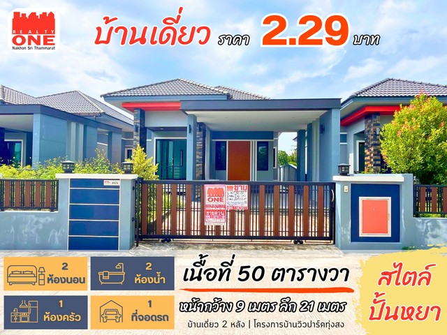 บ้านเดี่ยว สไตล์ปั้นหยา สวยเรียบหรู อยู่สบายตอบโจทย์ทุกไลฟ์สไตล์ มีพื้นที่ใช้สอยรอบตัวบ้านมีสวนหย่อมเหมาะสำหรับตั้งโต๊ะรับประทานอาหารตอนเย็นพิกัด : ต.ควนกรด อ.ทุ่งสง จ.นครศรีธรรมราชราคา 2,290,000บาทรายละเอียดตัวบ้าน เนื้อที่เริ่มต้น 50 ตารางวา  หน้ากว้าง 9 เมตร  ลึก 21 เมตร- 2 ห้องนอน - 1 ห้องโถง  - 2 ห้องน้ำ    - 1 ห้องครัว- 1 ที่จอดรถ  สถานที่ใกล้เคียง• โรงพยาบาลธนบุรี ทุ่งส�