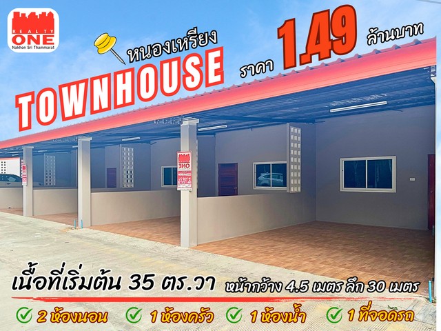 ทาวน์เฮ้าส์ ตอบโจทย์การลงทุนเเละอยู่อาศัยสะดวกต่อการเดินทาง-ใกล้สถานที่สำคัญเมืองทุ่งสงพิกัด : ต.ชะมาย อ.ทุ่งสง จ.นครศรีธรรมราชราคา 1,490,000 บาทรายละเอียดตัวห้องเนื้อที่เริ่มต้น 35 ตารางวา หน้ากว้าง 4.5 เมตร ลึก 30 เมตร2 ห้องนอน 1 ห้องโถง  1 ห้องน้ำ1 ที่จอดรถ 1 ห้องครัว รีบจับจองก่อนพลาด โอกาศทอง สถานที่ใกล้เคียง- สำนักงานขนส่งจังหวัดนครศรีธรรมราช สาขาอำเภอทุ่งสง- โรงพ