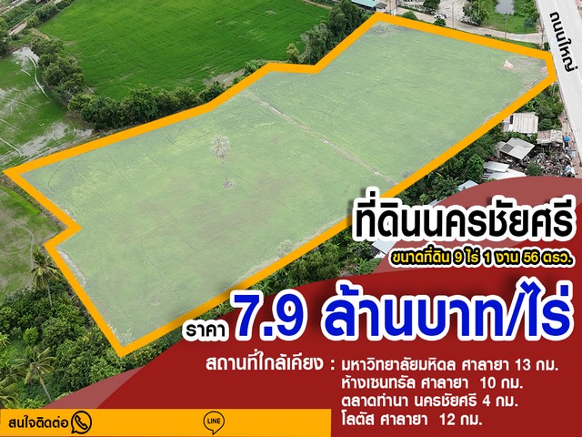 + พื้นที่ดิน 9-1-56 ไร่+ ติดถนนเมน นครชัยศรี ศาลายา+ ไร่ละ 7.9 ล้าน+ ตารางวาละ 19,750 บาท+ ตำบลงิ้วราย อำเภอนครชัยศรี จ.นครปฐมด้านหน้าติดถนนเมนทำเลเหมาะสำหรับทำหมู่บ้านจัดสรร และปี 2554 น้ำไม่ท่วม และทำเลนี้ยังเป็นศูนย์ช่วยเหลือผู้ประสบภัยน้ำท่วมใหญ่ เมื่อปี 2554 อีกด้วยที่ดินนี้ทั้งหมดเป็นโฉนดครุฑแดง น.ส.4 ไม่ติดจำนอง พร้อมโอนได้ทันที ห่างจากกรุงเทพ 56 กิโลเมตร--------------------สถาน