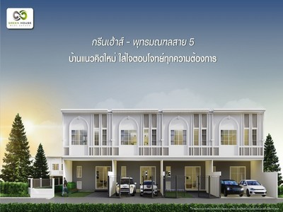 โครงการใหม่! ใกล้เมือง! ราคาคุ้มค่า! ขายบ้านมือ1! สร้างใหม่! หมู่บ้าน กรีนเฮ้าส์ พุทธมณฑลสาย5 - ไร่ขิง32 ต่อเติมชั้นพระทุกหลัง!! .ที่อยู่:  หมู่บ้าน พุทธมณฑลสาย5 - ไร่ขิง32 ต.ไร่ขิง อ.สามพราน จ.นครปฐม.รายละเอียด  - บ้านแฝด 2 ชั้น ต่อเติมชั้นพระแล้ว! - ที่ดิน เนื้อที่ 22.6 ตร.ว.  - พื้นที่ใช้สอย 129 ตร.ม. 4 ห้องนอน 3 ห้องน้ำ  2 ที่จอดรถ- ถนนในหมู่บ้านกว้าง 8 เมตร! - ใกล้ถนน พุทธมณฑลสาย5 เข้าเมื�