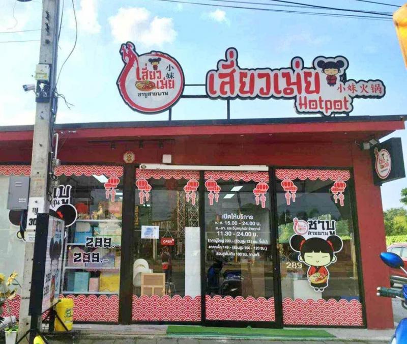 &nbsp;สนใจติดต่อคุณกิ๊ฟท์โทร 086-600-7898เซ้งร้านชาบูสายพาน&nbsp; #เชิงสะพานเจษฏาบดินทร์&nbsp; #ถนนบางศรีเมือง-วัดโบสถ์- ทำเลดี ใกล้แหล่งชุมชน คนเดินเยอะ&nbsp;- ที่จอดรถสะดวก ข้างร้าน-หน้าร้าน-ริมถนน-ร้านพร้อมดำเนินการต่อได้ทันที มีฐานลูกค้าเดิม&nbsp;#ใกล้แหล่งชุมชนและจุดสำคัญ เช่น* ลานสเก็ต, บ่อตกกุ้ง, อู่ซ่อมรถโตโยต้า* ใกล้วัดเฉลิมพระเกียรติ, โรงเรียน, สถานีอนามัย* สำนักงานเทศบา�