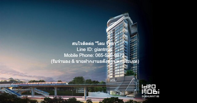 คอนโดฯ Ideo Mobi Sukhumvit 66 53 ตร.-ม. 2 Bedroom 1 BATHROOM ไม่ไกลจาก BTS อุดมสุข ทำเลดีราคาเด่น เป็นคอนโดห้องใหม่ (ไม่เคยเข้าอยู่) ขนาด 2 ห้องนอน ที่พร้อมอยู่ที่ตกแต่งได้แบบเรียบหรู และตั้งอยู่ในทำเลที่ตั้งอยู่ท่ามกลางสิ่งอำนวยความสะดวกในทุกมิติ อา