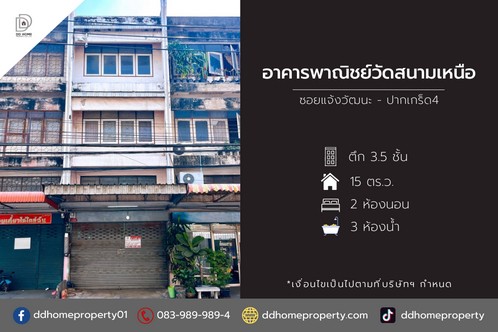 ขายอาคารพาณิชย์วัดสนามเหนือ ซอยแจ้งวัฒนะปากเกร็ด4 (DD001950)พื้นที่ 15 ตร.ว.ฟังก์ชั่น : 3.5 ชั้น 2 นอน 3 น้ำทิศ : เหนือแถม : แท็งก์น้ำ, ผ้าม่าน, มุ้งลวด, เหล็กดัดจุดเด่นทำเลนี้- โครงการตั้งอยู่บนถนนแจ้งวัฒนะ- ใกล้ห้างสรรพสินค้าเซ็นทรัลแจ้งวัฒนะ, เมเจอร์ปากเกร็ด, บิ๊กซี เอ็กซ์ตร้า แจ้งวัฒนะ, The Crystal PTT, อิมแพคอารีน่า เมืองทองธานี, โลตัส โก เฟรช ปากเกร็ด- ใกล้โรงพยาบาลปากเกร็ด, โรงพ�