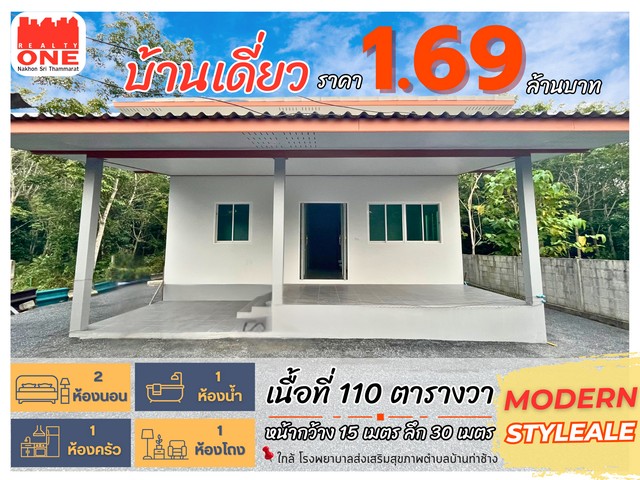บ้านทรงโมเดิร์น ดีไซน์ทันสมัย โปร่งโล่ง อยู่สบาย> > โอบล้อมด้วยธรรมชาติ บรรยากาศเงียบสงบ < <เหมาะสำหรับการพักผ่อนและอยู่อาศัยอย่างลงตัวทำเลที่ตั้ง : ต.ช้างซ้าย อ.พระพรม จ.นครศรีธรรมราชสัมผัสชีวิตใกล้ชิดธรรมชาติ พร้อมความสะดวกในทุกมิติเนื้อที่ 110 ตารางวาหน้ากว้าง : 15 เมตร | ลึก : 30 เมตรมีพื้นที่ใช้สอยกว้างขวาง พร้อมบริเวณรอบบ้านรายละเอียดตัวบ้าน | 2 ห้องนอ�