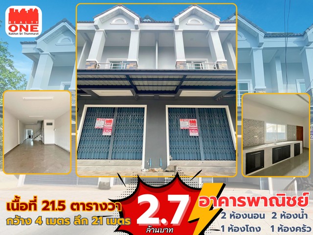 อาคารพาณิชย์ 2 ชั้น เมืองทุ่งสงใกล้แหล่งชุมชน การเดินทางสะดวก ใกล้สถานที่สำคัญทำเลเหมาะเเก่การสร้างธุรกิจ ทำออฟฟิศ หรือเปิดกิจการส่วนตัวพิกัด : ถนนท่าเเพหนือ ต.ปากเเพรก อ.ทุ่งสง จ.นครศรีธรรมราช รายละเอียดตัวอาคารพาณิชย์เนื้อที่ 21.5 ตารางวาหน้ากว้าง 4 เมตร | ลึก 21 เมตร 2 ห้องนอน | 2 ห้องน้ำ | 1 ห้องโถง  | 1 ห้องครัวชั้น 1 ☑ 1 ห้องโถง 1 ห้องน้ำ 1 ห้องครัวชั้น 2 ☑ 2 ห้องนอน 1 ห้อง�