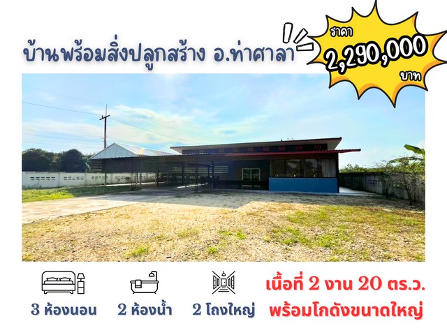 บ้านพร้อมโกดัง พร้อมล้อมกำแพงทั้งแปลง บนที่ดิน 2 งาน 20 ตร.ว.ทำเลดี ต.ไทยบุรี อ.ท่าศาลา จ.นครศรีธรรมราชราคาพิเศษเพียง 2,290,000 บาทจุดเด่นของบ้านหลังนี้3 ห้องนอน | 2 ห้องน้ำ2 โถงใหญ่ กว้างขวาง โปร่งโล่ง (โถงในบ้าน + โถงข้างตัวบ้าน)โกดังเก็บของ ใช้งานได้เอนกประสงค์รั้วสแตนเลสประตูทางเข้า แข็งแรง มั่นคงล้อมรั้วกำแพงทั้งแปลง เต็มพื้นที่ เป็นส่วนตัว ของแถมเพียบ พร้อมเข้