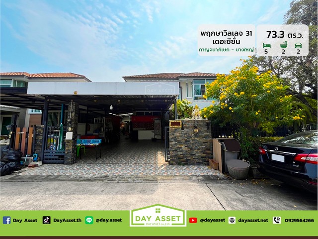 ขายบ้านเดี่ยว 2 ชั้น หมู่บ้าน พฤกษาวิลเลจ 31 เดอะซีซั่น : Pruksa Village 31 The Season กาญจนาภิเษก-บางใหญ่ (วัดลาดปลาดุก) เนื้อที่ 73.3 ตร.ว. ขายเพียง 6,200,000 ล้านบาทรหัสทรัพย์ DH-7-0131บ้านเดี่ยว 2 ชั้นเนื้อที่ : 73.3 ตร.ว.ห้องนอน : 5 ห้องห้องน้ำ : 2 ห้องจอดรถได้ : 2 คันบ้านหันหน้าทิศ : ทิศตะวันตกเฉียงเหนือการเดินทาง :- ถนนกาญจนาภิเษก- รถไฟฟฟ้าสายสีม่วง สถานี คลองบางไผ่สถานที่ใกล้เคียง :- โรงพยาบาลเกษมราษฎ�