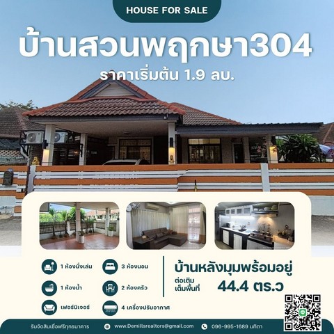 ขายบ้านเดี่ยวหัวมุม สวนพฤกษา 304 ขนาด 44.4 ตร.วา.....ราคาเพียง 1.9 ล้านบาท......     - 3 ห้องนอน | 1 ห้องน้ำ     - 1 ครัวฝรั่งบิลท์อิน + 1 ครัวไทยต่อเติม     - 4 เครื่องปรับอากาศ + 2 พัดลมผนัง     - ต่อเติมชานหน้าบ้าน พร้อมพื้นที่ใช้สอยครบครันของแถมสุดพิเศษ     - โซฟาตัว L | ชั้นวางทีวี | เตียงและตู้เสื้อผ้าขนาดใหญ่ 2 ห้องนอน     - ถังน้ำ 800 ลิตร | ปั๊มน้ำอัตโนมัติที่ตั้ง: โครงการสวนพฤกษา 304 ใกล้สิ่งอำนวยคว�