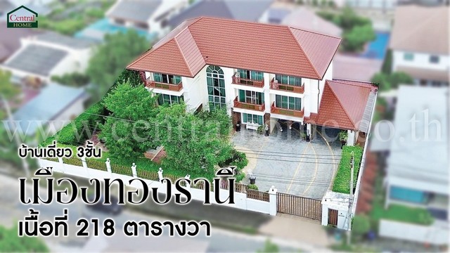 P2 บ้านเดี่ยว 3 ชั้น หมู่บ้านเมืองทองธานีโครงการ 2 ถูกที่สุด