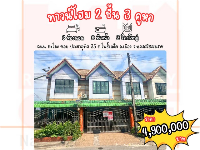 ทาวน์โฮม 2 ชั้น 3 คูหา โอกาสลงทุนสุดคุ้ม!| 6 ห้องนอน | 6 ห้องน้ำ | 3 โถงใหญ่เนื้อที่ทั้งหมด 64.4 ตร.ว. | หน้ากว้าง 13 เมตร | ลึก 19 เมตรถนน กะโรม ซอย ประชาอุทิศ 35 ต.โพธิ์เสด็จ อ.เมือง จ.นครศรีธรรมราชราคาพิเศษ 4.9 ล้านบาท เท่านั้น!คุ้มค่า! ทำเลดี! โอกาสห้ามพลาด!รีโนเวทเป็นหอพัก – ใกล้โรงเรียน ย่านชุมชน นักเรียน-นักศึกษาพักเพียบ!ใช้เป็นโกดังสินค้า – ทำเลดี เดินทางสะดวก ตอบโจทย์ทั้งค้�
