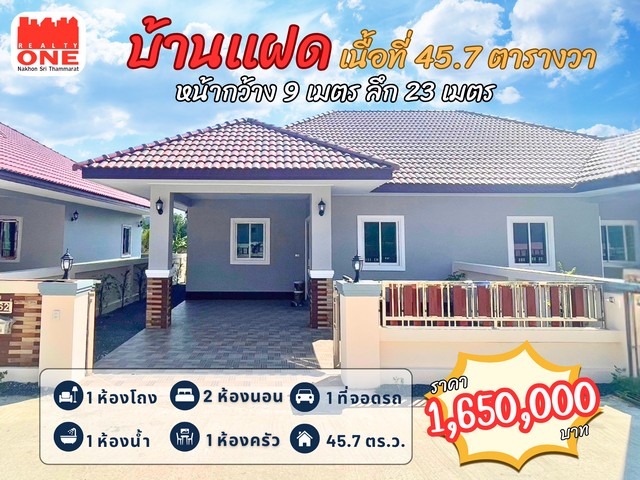 บ้านเเฝด สามเเยกโคกบก บ้านใหม่พร้อมอยู่ทำเลดี ใกล้ โลตัส โรงพยาบาล ห้างเเละสำนักงานขนส่งจำนวนจำกัด เหลือ 2 หลังสุดท้ายทำเลที่ตั้ง : ต.ควนกรด อ.ทุ่งสง จ.นครศรีธรรมราช ราคาเพียง 1,650,000 บาทรายละเอียดตัวบ้านเนื้อที่ 45.7 ตารางวาหน้ากว้าง : 9  เมตร | ลึก : 23 เมตรมีพื้นที่ใช้สอยกว้าง มาพร้อมกับบริเวณรอบบ้าน| 2 ห้องนอน| 1 ห้องน้ำ| 1 ห้องโถง  | 1 ห้องครัว| 1 ที่จอดรถโปรโมชั่นพิเศษ ฟรี�