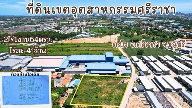 ขายที่ดินสวยเขตอุตสาหกรรมศรีราชา โซนเครือสหพัฒน์ ศรีราชา ชลบุรีโทร. 095-196-4242 (คุณจุ๊)Line ID : jll689FB page : https://www.facebook.com/ChulaluckHomeliving/ที่ตั้ง ต.บึง อ.ศรีราชา จ.ชลบุรีรายละเอียด- เนื้อที่ 2-1-64 ไร่- ด้านหน้าที่ดินกว้าง 74 เมตร ลึก 50-72 เมตร- เขตพื้นที่โซนพื้นที่สีส้ม-เขตพัฒนาพิเศษภาคตะวันออก(ชลบุรี)ขายราคาไร่ละ 4 ล้านบาท (10,000 บาท/ตรว)ยกแปลง 9,640,000 บาทค่าใช้จ่าย ณ วันโอน 50/50ชื่อไทยนัดเข้าชมล่วงหน้า 2 วัน�