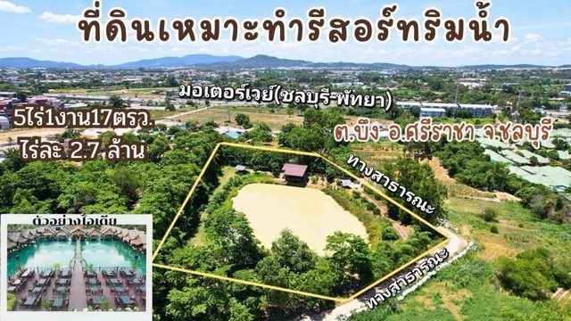 ขายที่ดินพร้อมบ้านขนาด5ไร่1งาน17ตารางวา ขายที่ดินเหมาะกับทำรีสอร์ทริมน้ำ ขายบ่อน้ำพร้อมบ้านพักใกล้เครือสหพัฒน์ ขายบ้านริมน้ำใกล้เครือสหพัฒน์ ราคาถูก ขายที่ดินทำธุรกิจหรือจะทำเกษตรได้เพราะมีบ่อน้ำ ศรีราชา ชลบุรีโทร. 095-196-4242 (คุณจุ๊)Line ID : jll689FB page : https://www.facebook.com/ChulaluckHomeliving/**ขายราคา 3 ล้านต่อไร่(พร้อมถมบ่อให้) หากไม่ต้องการถม ลดให้อีก 300,000 บาทต่อไร่ราคายกแปลง 15,877,500 บาทชื่อไทย 