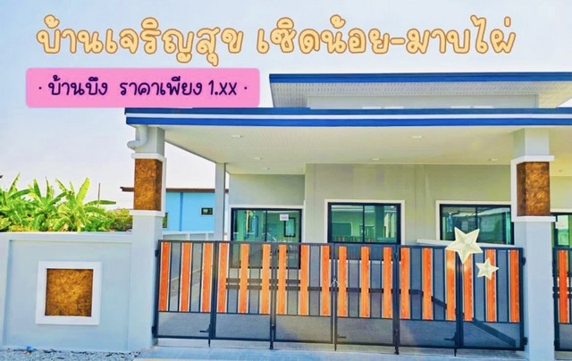 New..!! Vาย : บ้านแฝดใกล้ตลาดบ้านบึง เหลือหลังสุกท้ายแล้วนะคะ (บ้านหันหน้าไปทางทิศเหนือ) ต.มาบไผ่ อ.บ้านบึง จ.ชลบุรีราคา 1,990,000 บาทเนื้อที่ 39ตารางวา ( มีพื้นที่ด้านข้าง)- 2ห้องนอน 2ห้องน้ำ- 1ห้องครัว- 1ที่จอดรถจองวันนี้แถมฟรี‼️- แอร์ 2เครื่อง- ฟรีโอน‼️จัดหาบ้านมือหนึ่งมือสอง▪️รับฝากขายอสังหาฯ ทุกประเภทเพจเฟสบุค =>> พิมพ์ค้นหา มีทรัย์ เอสเตรทLINE ID : yeeyupin หรือเมมเบอร์ 0917421874☎️ : คล�