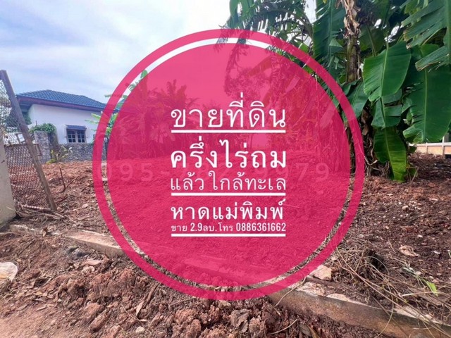 ขายที่ดิน ใกล้ทะเลระยอง หาดแหลมแม่พิมพ์ ต.กร่ำ อ. แกลง จ.ระยอง  จากชายหาดแหลมแม่พิมพ์ เดินเพียง 7นาที เข้าซอยเพียง 500ม..จุดเด่น 1.จากชายหาดแหลมแม่พิมพ์ เดิน 7 นาที เข้าซอยเพียง 500 ม.2.ที่ดิน แปลงสวย ถมแล้ว มีล้อมรั้ว เหมาะซื้อลงทุน  ทำบ้านอยู่อาศัย บ้านเดี่ยว พลูวิลล่า ซื้อเก็บ ฯ3.ใกล้แหล่งอำนวยความสะดวก มีเพื่อนบ้าน ใกล้ รีสอร์ท บ้านพักตากอากาศ  4.ใกล้ร้านอาหารทะเล เ