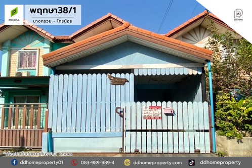 ขายทาวน์เฮ้าส์ หมู่บ้านพฤกษา38/1 บางกรวยไทรน้อย (DD001954)พื้นที่ 18.2 ตร.ว.ฟังก์ชั่น : 3 นอน 2 น้ำ 1 ที่จอดรถทิศ : ตะวันตกเฉียงใต้แถม : แอร์ 2 เครื่องจุดเด่นทำเลนี้- โครงการตั้งอยู่บนถนนบางกรวย-ไทรน้อย- ใกล้กับห้างสรรพสินค้าบิ๊กซี ไทรน้อย, แมคโคร บางบัวทอง, โลตัส บางกรวย-ไทรน้อย, เซ็นทรัลเวสต์เกต- ใกล้โรงพยาบาลไทรน้อย , โรงพยาบาลบางบัวทอง- ใกล้โรงเรียนไทรน้อย, โรงเรียนมารีวิท�