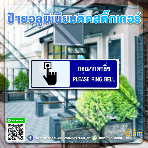 ป้ายกรุณากดกริ่ง วัสดุอลูมิเนียมติดสติกเกอร์