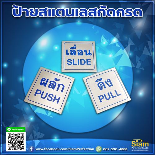 ป้ายวัสดุสแตนเลสกัดกรด ผลัก ดึง เลื่อน สวยงาม พร้อมส่ง