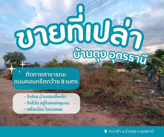 ขายที่ดินดอนขี้เหล็กบ้านดุง อยู่ในชุมชนหมู่บ้านดอนขี้เหล็ก