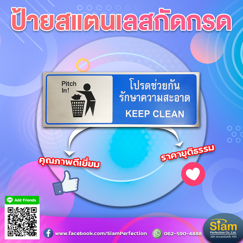 ป้ายวัสดุสแตนเลสกัดกรด โปรดช่วยกันรักษาความสะอาด