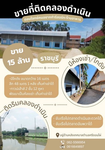 ขายที่ดินติดคลองดำเนินสะดวก ทำเลดีหาอยากแล้ว แล้วบรรยายกาศดีมาก ติดถนน
