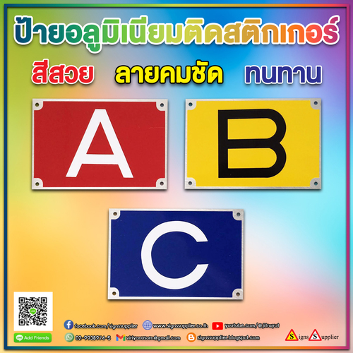 ป้ายอลูมิเนียมติดสติกเกอร์ สีสวย เห็นเด่นชัด