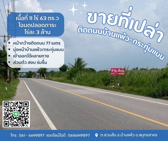 ขายที่เปล่าติดถนนบ้านแพ้ว-กระทุ่มแบน เข้าออกได้หลายทาง ส่วนตัว สงบ ร่มรื่น