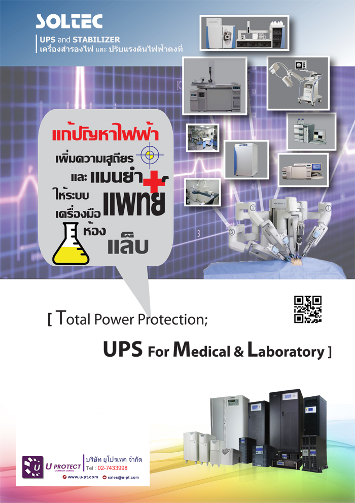 SOLTEC & ENERTEK : เครื่องสำรองไฟ UPS และ STABILIZER สำหรับเครื่องมือแพทย์และวิทยาศาสตร์