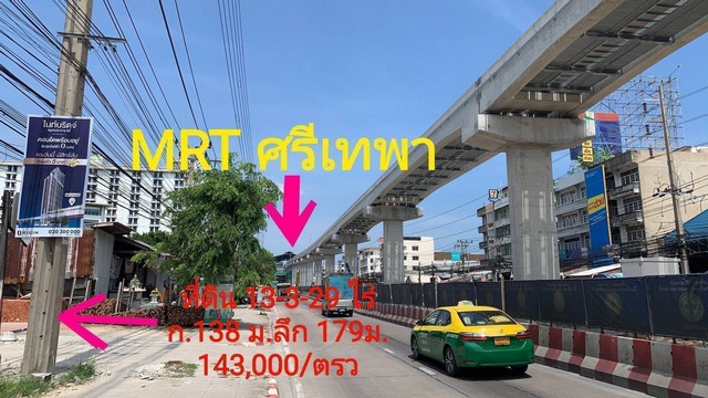 ที่ดิน ถนนเทพารักษ์ 13ไร่ ติดรถไฟฟ้าสายสีเหลือง ระหว่างสถานีศรีเทพา กับ ทิพวัล