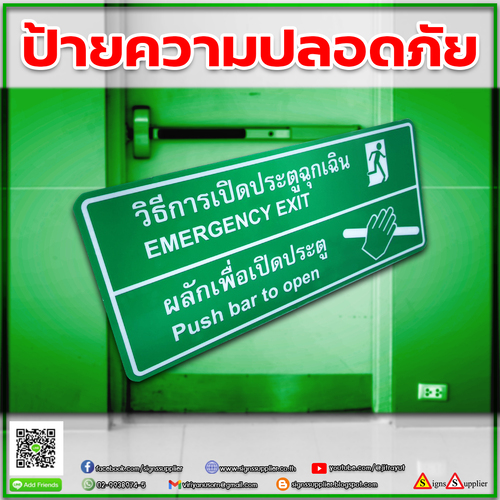 รับผลิตป้ายความปลอดภัย วิธีการเปิดประตูฉุกเฉิน ผลิตตามสั่ง