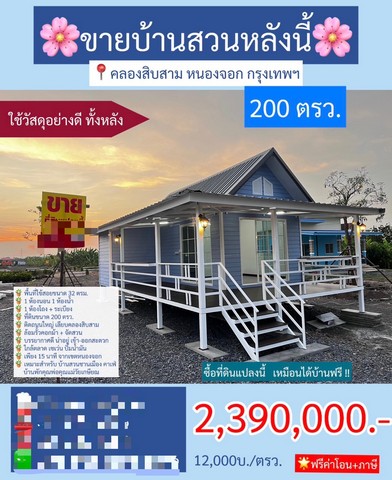 ขายบ้านสวน ซื้อที่ดินเหมือนได้บ้านฟรี เนื้อที่ 200 ตารางวา คลองสิบสาม หนองจอก กรุงเทพ