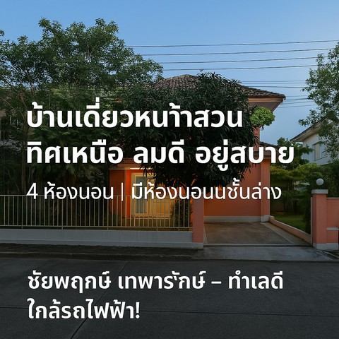 4 ห้องนอน + ห้องนอนชั้นล่างพร้อมห้องน้ำในตัว!  บ้านหันทิศเหนือ ลมดี อยู่สบายทั้งปี!