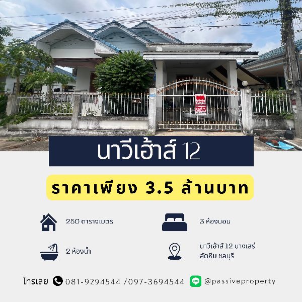 ขายบ้านเดี่ยว นาวีเฮ้าส์ 12 บางเสร่ สัตหีบ ชลบุรี  