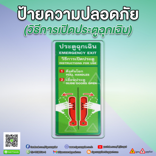 ป้ายเตือนความปลอดภัยวิธีเปิดประตูฉุกเฉิน