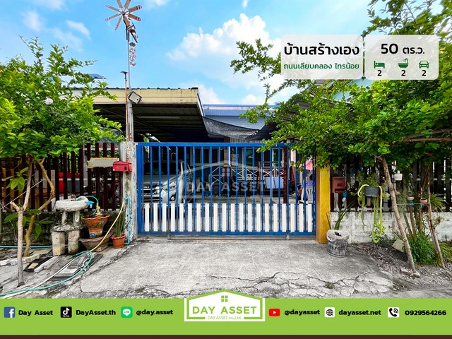 ขายบ้านสร้างเอง ชั้นเดียว ถนนเลียบคลองไทรน้อย เนื้อที่ 50 ตร.ว. ขายเพียง 3,190,000 ล้านบาท