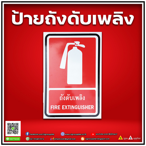 ป้ายถังดับเพลิง คุณภาพดี