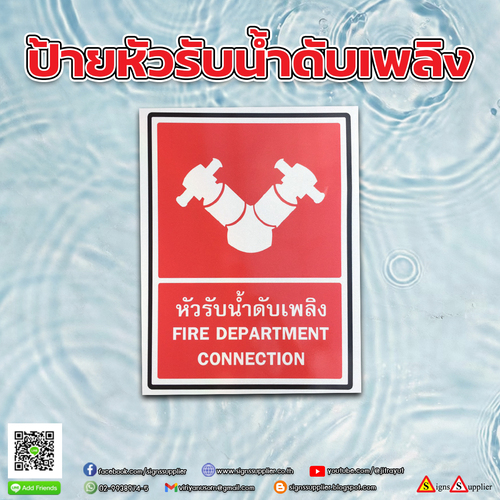 ป้ายหัวรับน้ำดับเพลิง