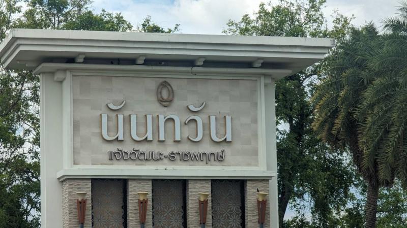 ขายบ้านเดี่ยวมือสองปากเกร็ด จังหวัดนนทบุรี โครงการ นันทวัน แจ้งวัฒนะ ราชพฤกษ์