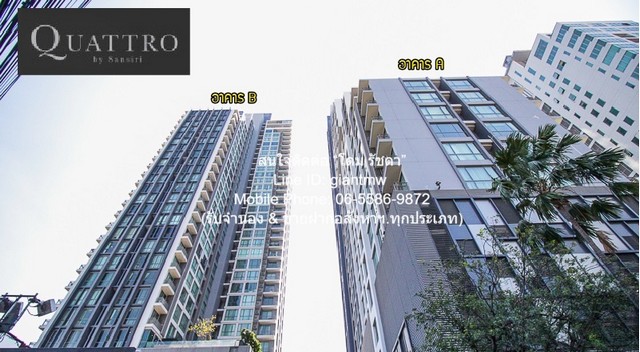 CONDOMINIUM Quattro by Sansiri ควอทโทร บาย แสนสิริ สภาพแวดล้อม-ดี เป็นคอนโดหรูที่มีห้องขนาดใหญ่พร้อมอยู่ที่ตกแต่งได้แบบเรียบหรู ตั้งอยู่ในทำเลที่ตั้งอยู่ท่ามกลางสิ่งอำนวยความสะดวกในทุกมิติ 