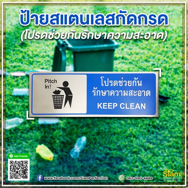 ป้ายโปรดช่วยกันรักษาความสะอาด
