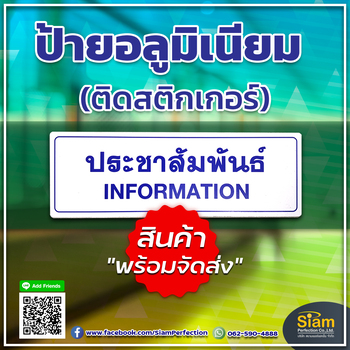 ป้ายประชาสัมพันธ์ วัสดุอลูมิเนียมติดสติกเกอร์ คุณภาพดี