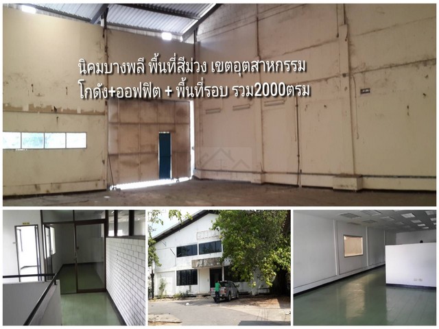 ให้เช่าโกดัง โรงงานพื้นที่สีม่วง 2,000 ตร.ม ถนนบางนา-ตราด กม.22 ใกล้ทางเข้านิคมบางพลี ใกล้ทางด่วน ใกล้ รพ.บางนา 2