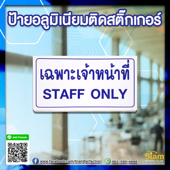 ป้ายอลูมิเนียมติดสติ๊กเกอร์ เฉพาะเจ้าหน้าที่ พร้อมส่ง