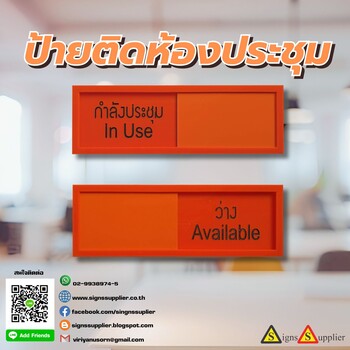 ป้ายติดห้องประชุม ระบุสถานะ ว่าง ไม่ว่าง