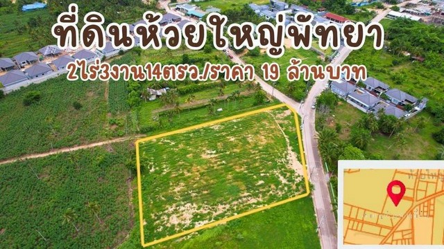 TEL:088-559 5199 คุณเอLine:https://line.me/ti/p/C0eGe0whLXขายที่ดินเปล่า พัทยา ห้วยใหญ่ ทำเลดี ราคา 19 ล้านบาทค่าใช้จ่าย ณ วันโอน 50/50ขนาด 2 ไร่ 3 งาน 14 ตรว.หน้ากว้าง 65 เมตร ลึก 82 เมตรแปลงที่ดินติดถนนคอนกรีตทั้งสองด้าน ที่ดินถมแล้วมีน้ำประปา ระบบไฟฟ้าหน้าที่ดิน รวมถึง ระบบท่อระบายน้ำสาธารณะธรรมชาติและบรรยากาศสงบ- รายล้อมด้วยพื้นที่สีเขียว ใกล้ภูเขาและอ่างเก็บน้ำ เช่น อ่างเก็บน้ำห้วยใหญ่- อากาศ