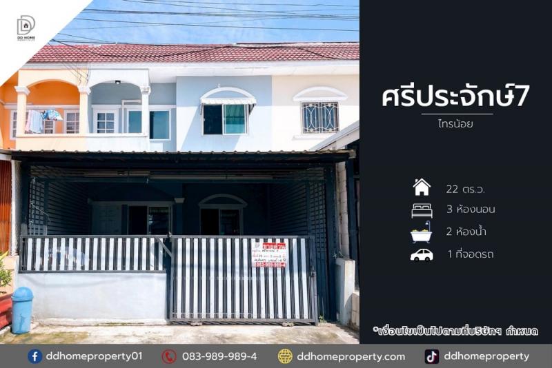 ขายทาวน์เฮ้าส์ หมู่บ้านศรีประจักษ์7 ไทรน้อย ถนนเมน (DD002110)พื้นที่ 22 ตร.ว.ฟังก์ชั่น : 3 นอน 2 น้ำ 1 ที่จอดรถทิศ : ตะวันออกเฉียงใต้แถม : แอร์ 1 เครื่อง, แท็งค์น้ำ, ปั้มน้ำ, ผ้าม่านจุดเด่นทำเลนี้- โครงการตั้งอยู่บนถนนบางกรวย-ไทรน้อย- ใกล้กับห้างสรรพสินค้าบิ๊กซี ไทรน้อย, แมคโคร บางบัวทอง, โลตัส บางกรวย-ไทรน้อย, เซ็นทรัลเวสต์เกต- ใกล้โรงพยาบาลไทรน้อย, โรงพยาบาลบางบัวทอง- ใกล้โ�