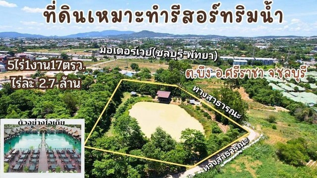 TEL:088-559 5199 คุณเอLine:https://line.me/ti/p/C0eGe0whLXขายที่ดิน เหมาะทำรีสอร์ท-คาเฟ่ ริมน้ำ ศรีราชา จ.ชลบุรีราคาเริ่มต้นเพียง ไร่ละ 2.7 ล้านบาทโดยรวม 14,289,750 บาท(หากต้องการถมสระ + ปรับที่ ราคา ไร่ละ 3 ล้านบาท)ชื่อไทย ค่าใช้จ่าย ณ วันโอน 50/50เนื้อที่รวม 5 ไร่ 1 งาน 17 ตร.ว.ด้านติดทางสาธารณะยาว 117 เมตรด้านกว้างของที่ดินประมาณ 79 เมตรมีสระน้ำขนาดใหญ่ (เนื้อที่ประมาณ 2 ไร่ 2 งาน)พื้นที่รอบสระประมาณ 3 ไร่เขตแดนช�