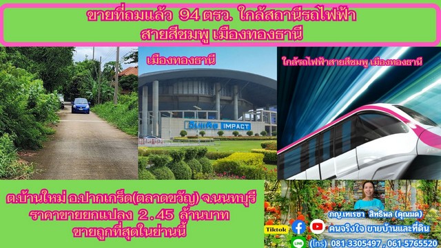 ขายที่ดิน 94 ตรว. ถมแล้วเสมอถนน ทำเลดี อยู่ในซอยหมู่บ้านเพชรวัฒนะ แยกจากถนนเลียบคลองประปา เพียง 800 เมตร ถนนซอยผิวจราจรทำด้วยคอนกรีต มีน้ำประปา ไฟฟ้าพร้อมใช้ ผ่านหน้าแปลงที่ดินแล้วที่ดินมีรูปแปลงสี่เหลี่ยมผืนผ้าสวย หน้ากว้างติดถนนซอย  16  เมตร ยาว  24  เมตร มีเพื่อนบ้านปลูกเรียงรายอยู่เป็นระยะสถานที่อำนวยความสะดวกใกล้เคียงสถานีรถไฟฟ้าสายสีชมพู เมืองทองธา�