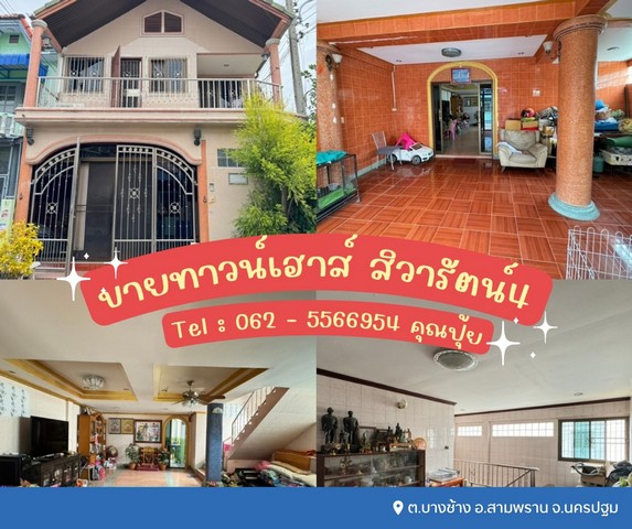 ขายทาวน์เฮาส์ 2 ชั้น สิวารัตน์4 เทียนดัด - สามพรานถนนกว้างขวาง/ไม่พลุกพล่าน ต.บางช้าง อ.สามพราน จ.นครปฐม